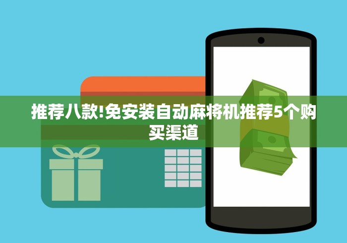 推荐八款!免安装自动麻将机推荐5个购买渠道 推荐八款!免安装自动麻将机推荐5个购买渠道