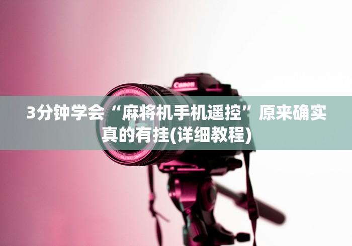 3分钟学会“麻将机手机遥控”原来确实真的有挂(详细教程) 3分钟学会“麻将机手机遥控”原来确实真的有挂(详细教程)