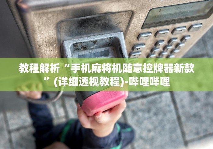 教程解析“手机麻将机随意控牌器新款”(详细透视教程)-哔哩哔哩 教程解析“手机麻将机随意控牌器新款”(详细透视教程)-哔哩哔哩