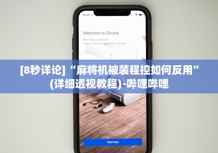 [8秒详论]“麻将机被装程控如何反用”(详细透视教程)-哔哩哔哩