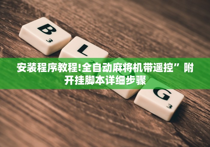 安装程序教程!全自动麻将机带遥控”附开挂脚本详细步骤