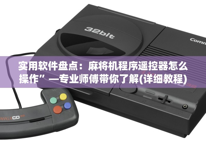 实用软件盘点：麻将机程序遥控器怎么操作”—专业师傅带你了解(详细教程)