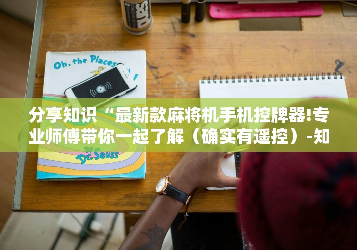 分享知识“最新款麻将机手机控牌器!专业师傅带你一起了解（确实有遥控）-知乎