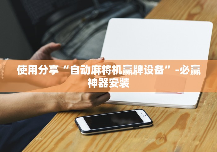 玩家必备十款免安装手机麻将机控牌器套路”（原来真的有挂！详细遥控方法）知乎