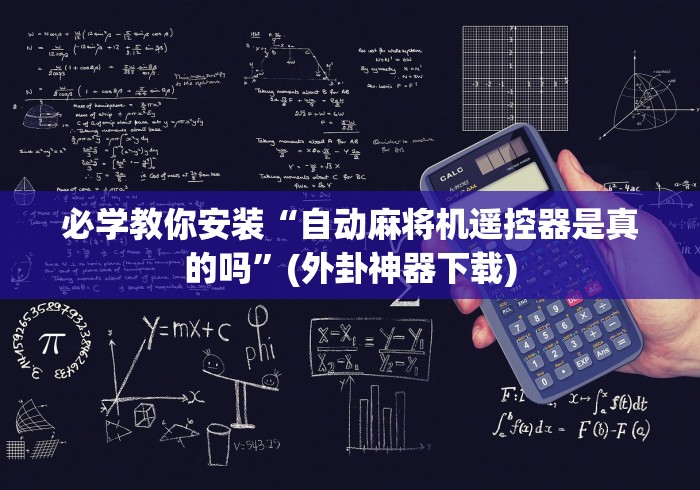 必学教你安装“自动麻将机遥控器是真的吗”(外卦神器下载)