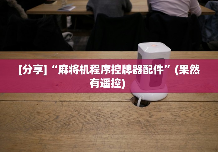 玩家辅助神器:“免安装麻将机作弊检测器是真的吗”(详细透视教程)