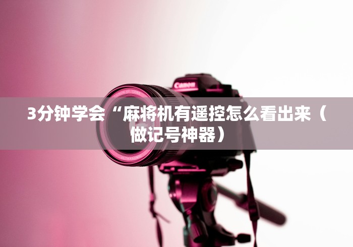 玩家秒懂“麻将机鞋子控牌器”通用版下载教程