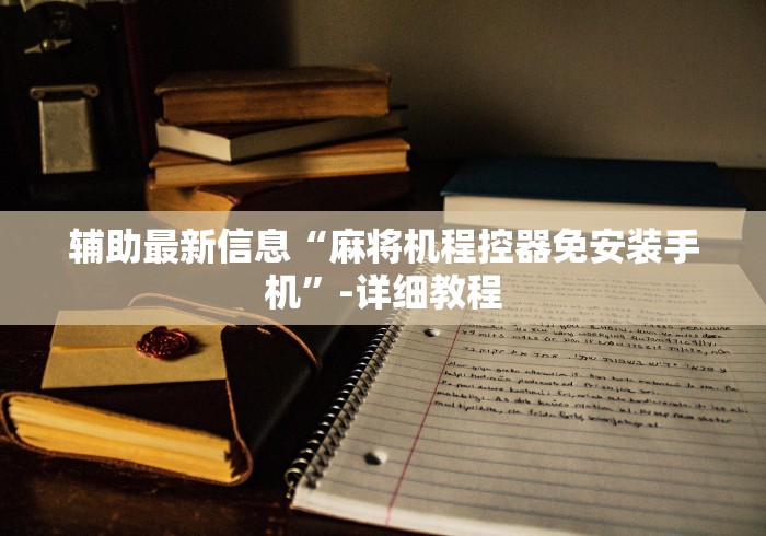 安装程序教程!麻将机程序遥控器怎么看出!专业师傅带你一起了解(详细教程)-知乎 安装程序教程!麻将机程序遥控器怎么看出!专业师傅带你一起了解(详细教程)-知乎