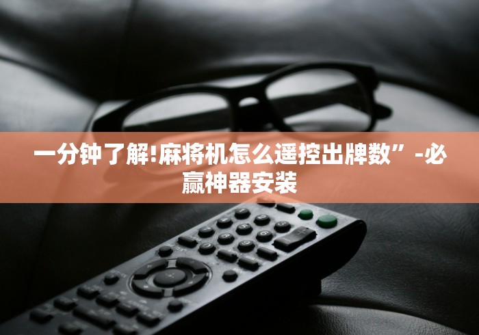 玩家辅助神器:“免安装麻将机作弊检测器是真的吗”(详细透视教程)