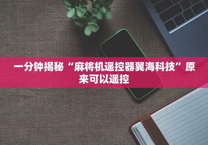 实测辅助分享“安装麻将机遥控需要多少钱”(透视)遥控详细教程