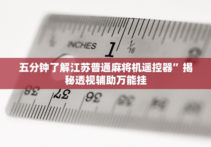 分享知识“遥控麻将机 作弊器!(确实真的是有遥控)-知乎