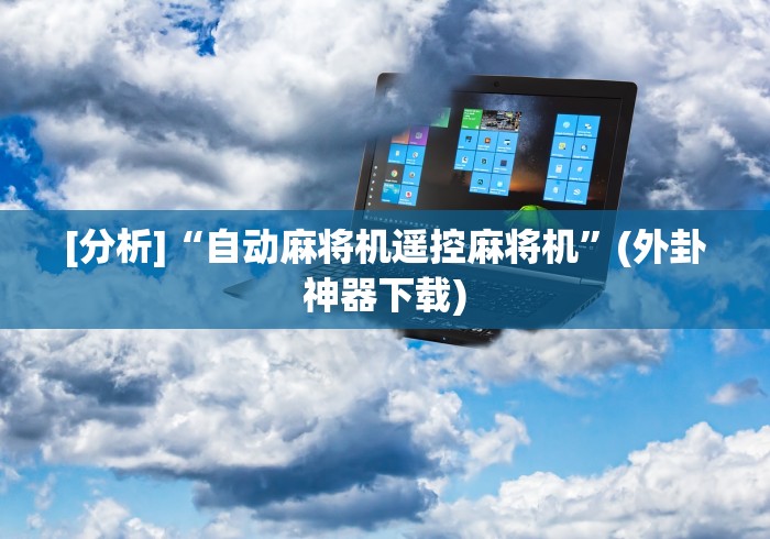 科普五款！万能遥控麻将机厂家”(辅助插件下载教程)