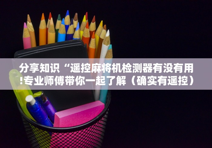 【玩家必看】“买了麻将机遥控器被骗需要坐牢吗”有挂详细遥控教程