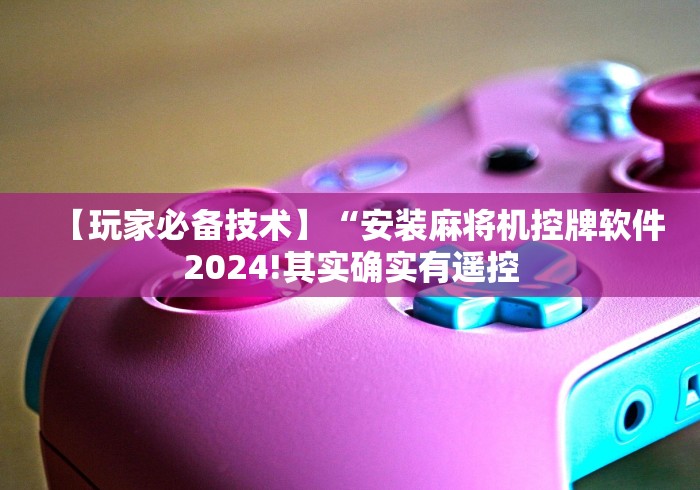 终于懂了“普通麻将机控牌器哪里有卖的!专业师傅带你一起了解(详细教程)-知乎 终于懂了“普通麻将机控牌器哪里有卖的!专业师傅带你一起了解(详细教程)-知乎