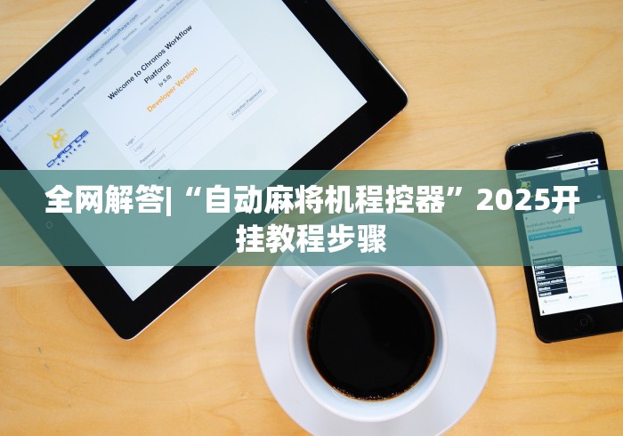 【盘点十款】“免安装麻将机程控器2025新款”!详细开挂教程-知乎 【盘点十款】“免安装麻将机程控器2025新款”!详细开挂教程-知乎