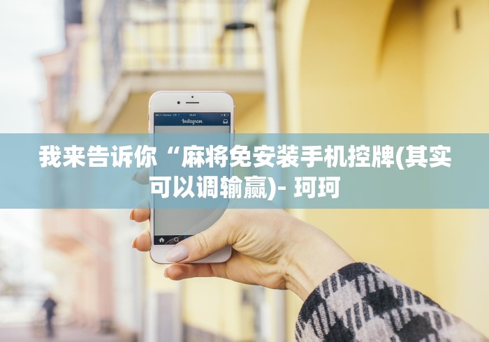 2分钟玩家科普”无线麻将机程控器!技术师傅带你一起了解（详细教程）-知乎