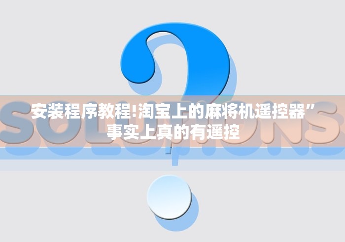 玩家攻略科普“麻将机遥控器操作步骤”—专业师傅带你了解(详细教程)
