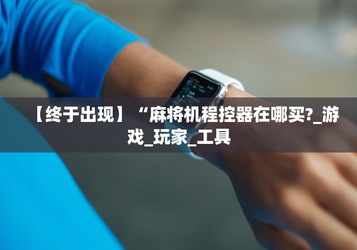 教程辅助“程序麻将机胡牌神器下载”真的遥控