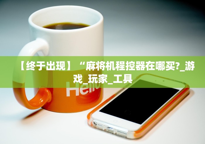 玩家实测“麻将机遥控器教程”-详细教程