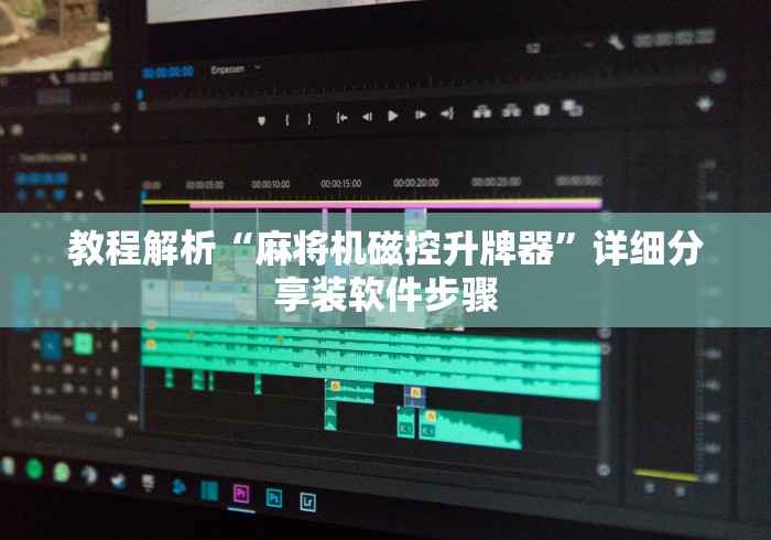 【终于出现】“打麻将机程控器”作弊遥控(辅助外遥控+