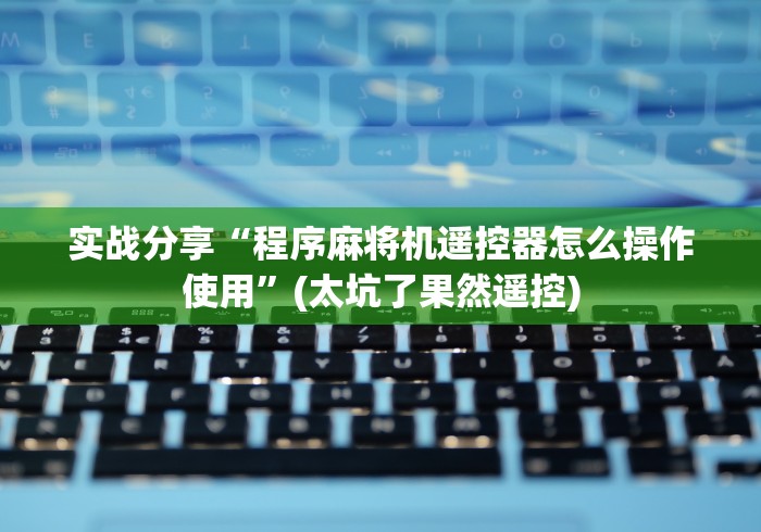 独家解答“自动麻将机控牌器起好牌单张”(辅助插件下载教程) 独家解答“自动麻将机控牌器起好牌单张”(辅助插件下载教程)
