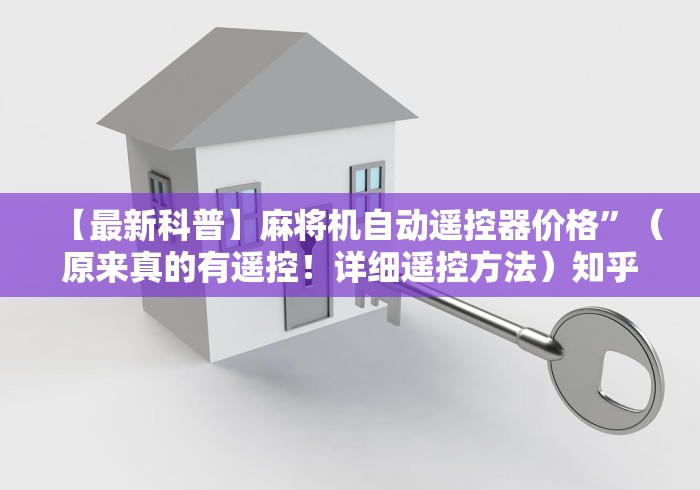 3分钟学会“麻将机程控器怎么卖”其实确实有挂