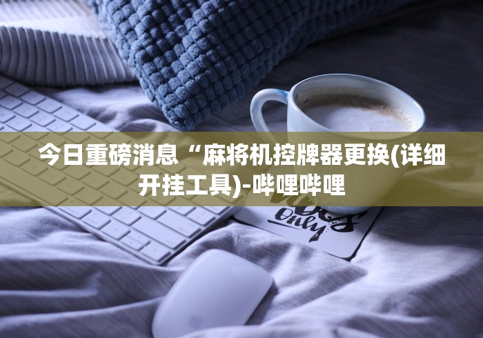 3分钟学会“麻将机设备遥控”其实确实有挂