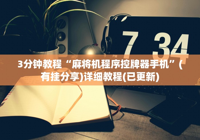 【玩家游戏玩法】“哪里有麻将机程控器卖!太坑人了“原来有猫腻-知乎 【玩家游戏玩法】“哪里有麻将机程控器卖!太坑人了“原来有猫腻-知乎