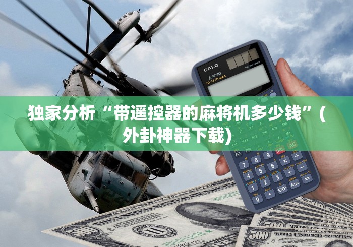 【玩家游戏玩法】“哪里有麻将机程控器卖!太坑人了“原来有猫腻-知乎 【玩家游戏玩法】“哪里有麻将机程控器卖!太坑人了“原来有猫腻-知乎