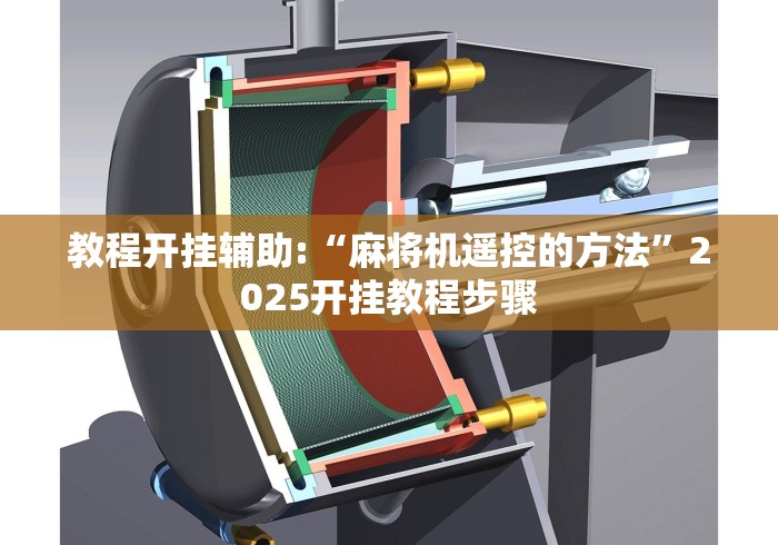 教程开挂辅助:“麻将机遥控的方法”2025开挂教程步骤 教程开挂辅助:“麻将机遥控的方法”2025开挂教程步骤