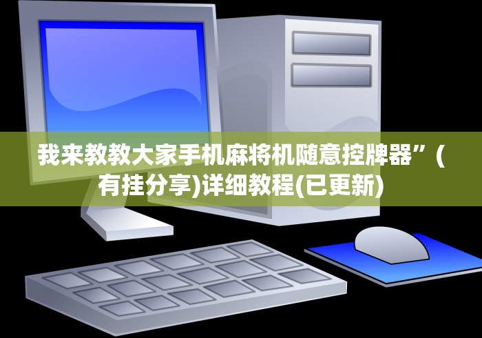 【终于出现】“打麻将机程控器”作弊遥控(辅助外遥控+