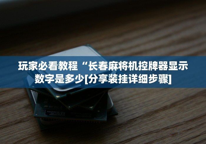 [推荐]“温州遥控麻将机[分享装挂详细步骤]