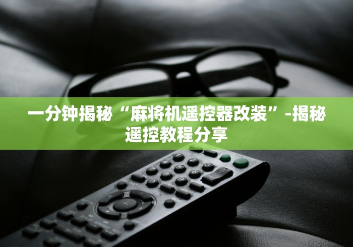 重大来袭“手机程序麻将机遥控器”(详细透视教程)-哔哩哔哩