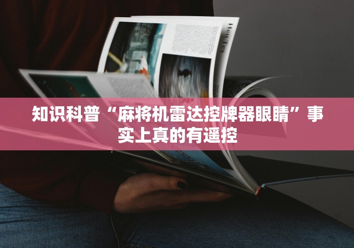 最新引进“自动折叠麻将机遥控怎么复位”附开挂脚本详细步骤 最新引进“自动折叠麻将机遥控怎么复位”附开挂脚本详细步骤