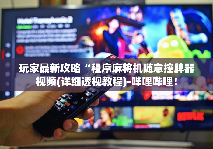 独家解答“魔术麻将机程控器多少米”附遥控脚本