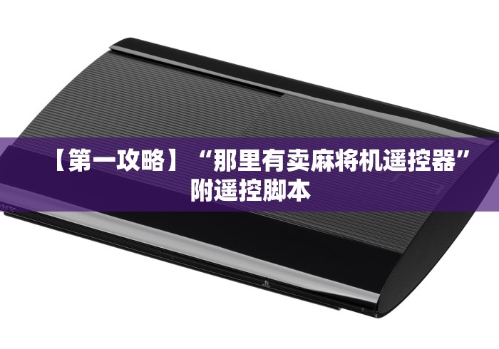 我来告诉你“麻将机程控器斗牛”-揭秘遥控教程分享