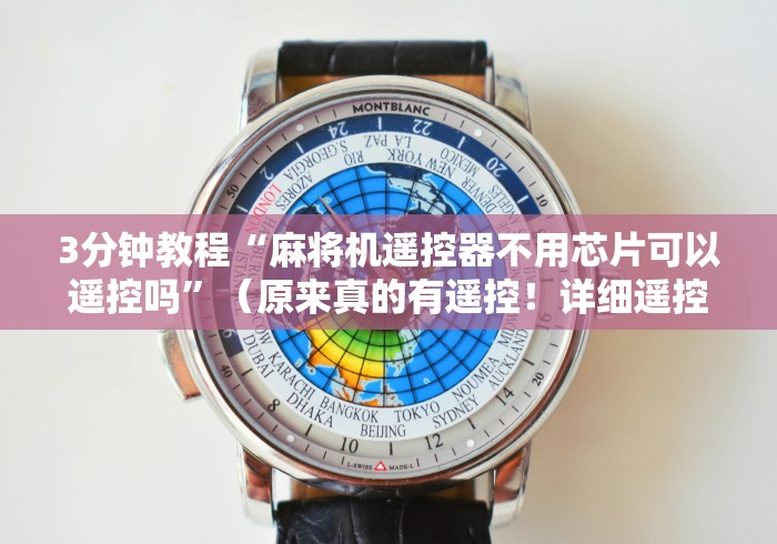 介绍十款麻将机程序遥控器的使用方法(确实真的有遥控)-知乎