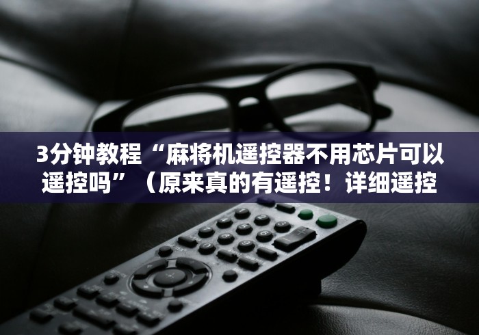 一分钟了解“领航者麻将机程序恢复!详细开挂教程