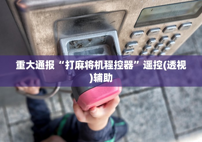 【今日头条】“认识遥控麻将机(详细透视教程)-哔哩哔哩！