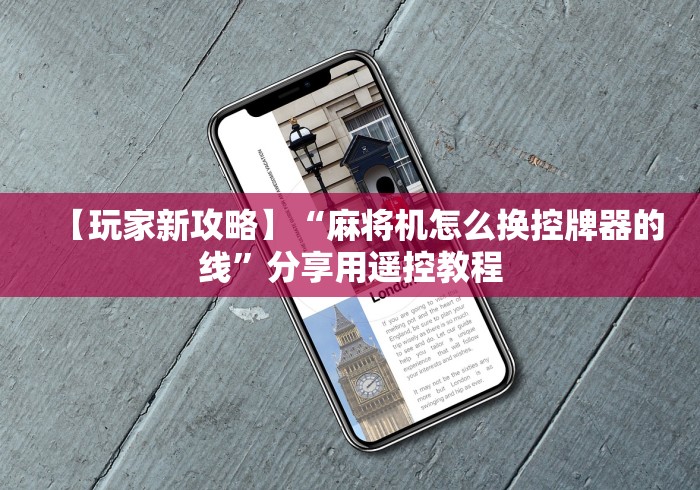 经验传递“新一代麻将机控牌神器免安装(专用辅牌神器免安装) 经验传递“新一代麻将机控牌神器免安装(专用辅牌神器免安装)