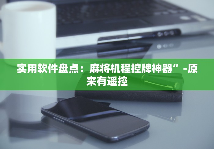 【第一发现】“麻将机遥控程序检测仪”!2026果然有挂教程
