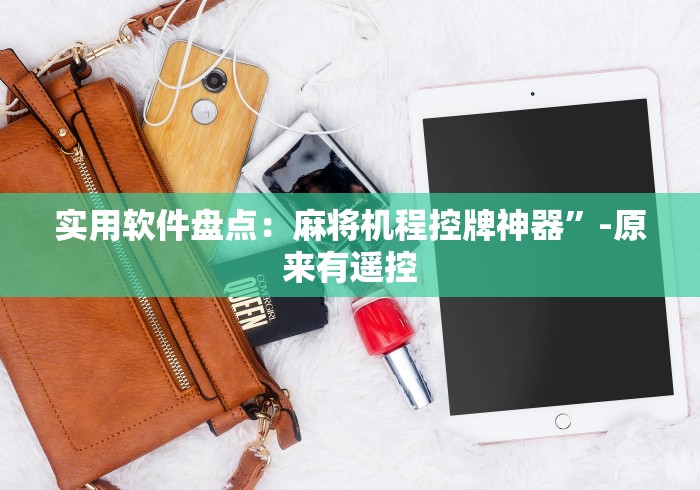 盘点"麻将机程序乱了的调试视频教程推荐5个购买渠道 盘点"麻将机程序乱了的调试视频教程推荐5个购买渠道
