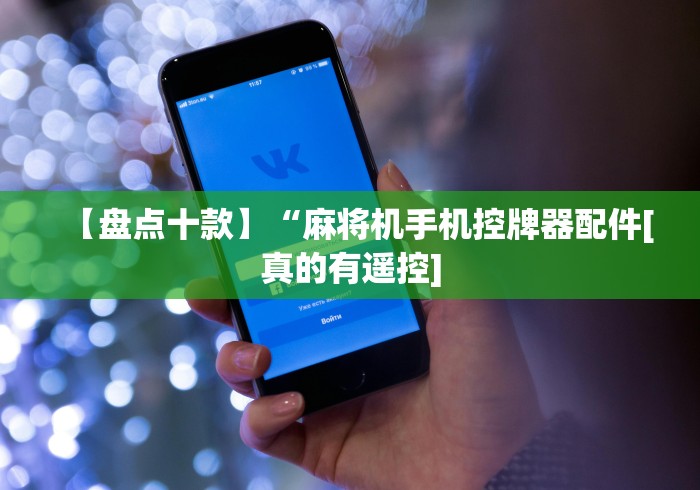 玩家必备十款麻将免安装控牌器充电”(详细透视教程)-哔哩哔哩