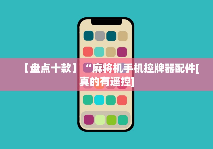 【玩家游戏玩法】“广州麻将机程控器最新款(家用免安装控牌神器)