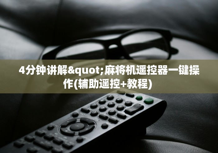 【玩家必备技术】“麻将控牌器免安装视频”遥控(透视)辅助 【玩家必备技术】“麻将控牌器免安装视频”遥控(透视)辅助