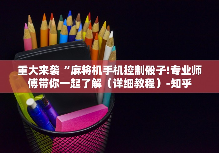 盘点实测十款麻将控牌器免安装教程这牌属实有点意外了 盘点实测十款麻将控牌器免安装教程这牌属实有点意外了