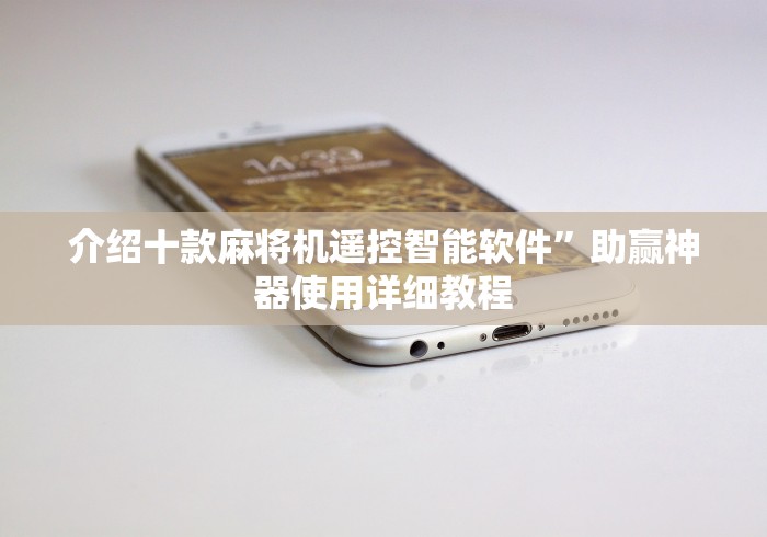 必看教程“麻将机遥控器控牌器推荐”-玩家曝光遥控流程