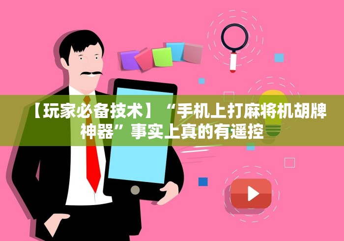 3分钟学会“多功能麻将机程控器”(详细透视教程)-哔哩哔哩