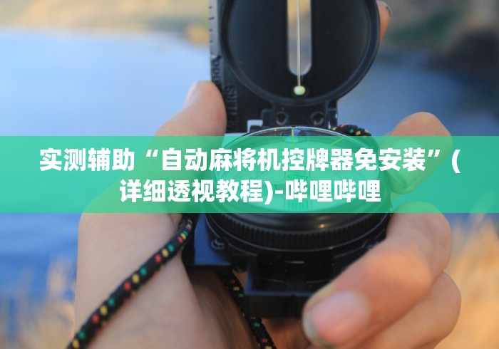 盘点麻将机胡牌神器芯片随身携带（做记号神器）