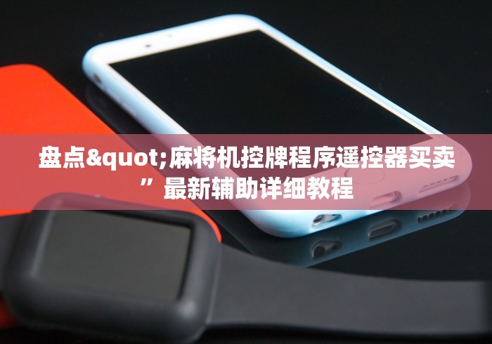 玩家秒懂“免安装麻将机控牌器手机专用电话”其实确实有挂